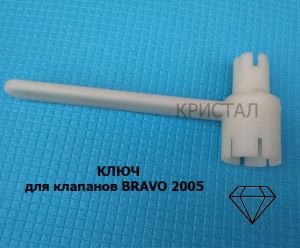 Ключ для клапана Браво 2005